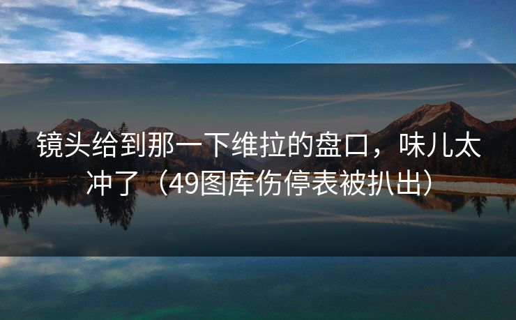 镜头给到那一下维拉的盘口,味儿太冲了(49图库伤停表被扒出) 镜头给到那一下维拉的盘口,味儿太冲了(49图库伤停表被扒出)