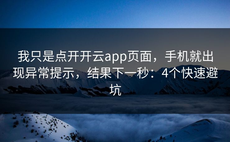我只是点开开云app页面,手机就出现异常提示,结果下一秒:4个快速避坑 我只是点开开云app页面,手机就出现异常提示,结果下一秒:4个快速避坑